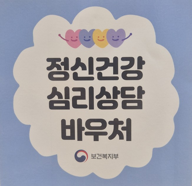 정신건강 심리상담 바우처 안내